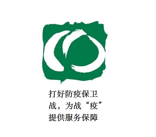 打好防疫保衛(wèi)戰(zhàn)，為戰(zhàn)“疫”提供服務(wù)保障