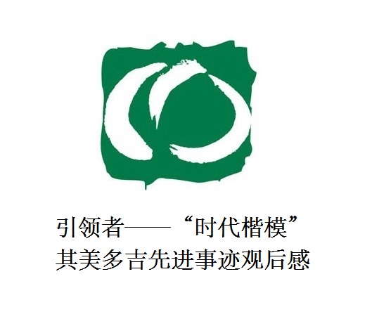 雪山上的鐵漢子 道路上的引領者——“時代楷?！逼涿蓝嗉冗M事跡觀后感