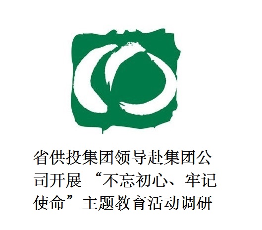 省供投集團領導赴集團公司開展  “不忘初心、牢記使命”主題教育活動調(diào)研