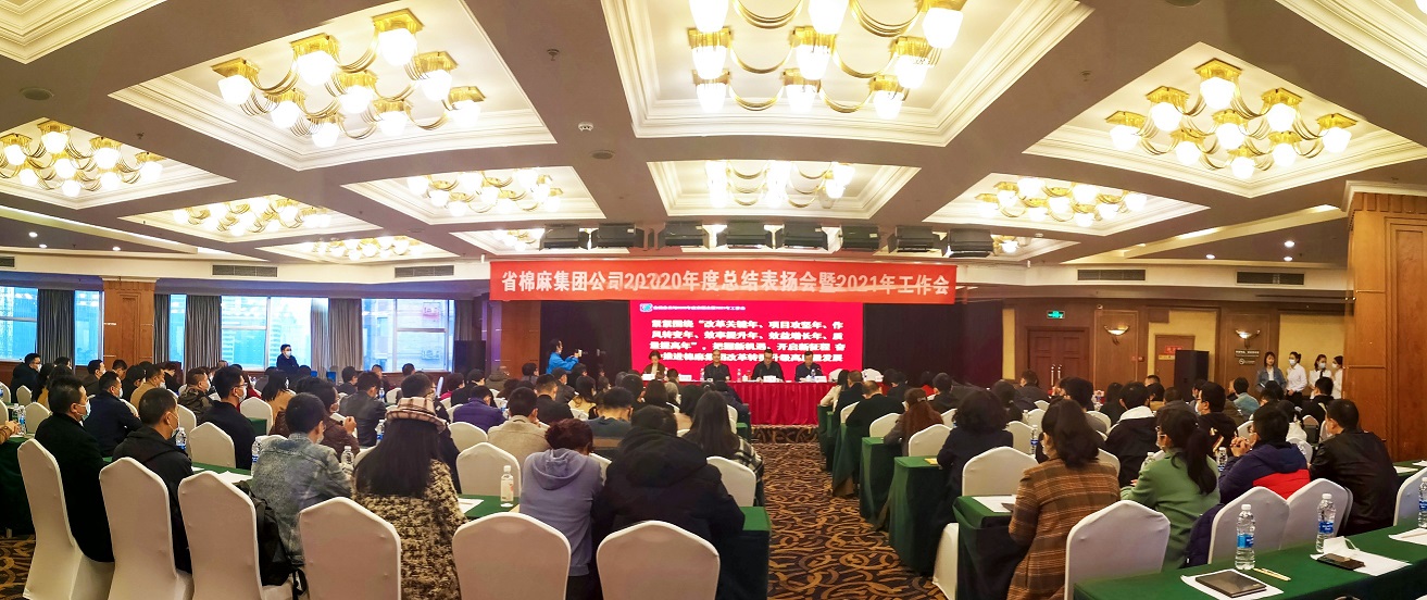 扛起時(shí)代重任 吹響發(fā)展號(hào)角 省棉麻集團(tuán)公司召開(kāi)2020年度總結(jié)表?yè)P(yáng)會(huì)暨2021年工作會(huì)