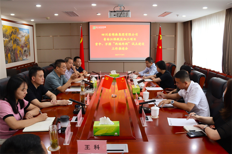 鄧華主持召開集團(tuán)公司青白江保稅區(qū)加工項(xiàng)目資中 、萬源“兩端兩網(wǎng)”試點(diǎn)建設(shè)項(xiàng)目工作推進(jìn)會(huì)