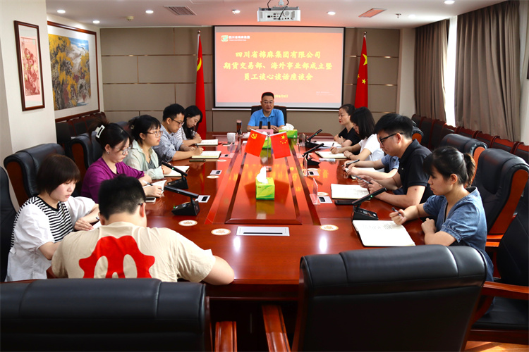 集團(tuán)公司召開期貨交易部、海外事業(yè)部成立暨員工談心談話會