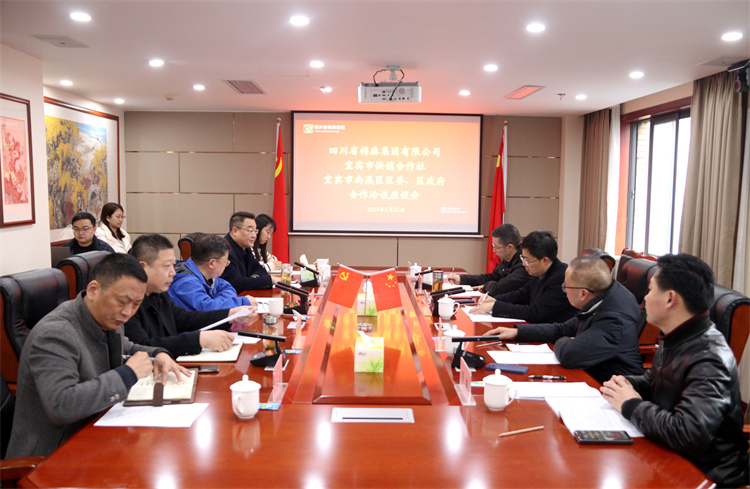 集團(tuán)公司召開與南溪區(qū)區(qū)委、區(qū)政府、宜賓市供銷社合作洽談座談會(huì)