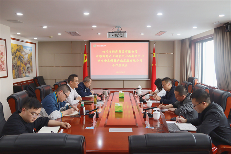 集團(tuán)公司召開(kāi)與重慶金鑫科技產(chǎn)業(yè)發(fā)展公司、中咨海外產(chǎn)業(yè)運(yùn)營(yíng)中心合作洽談座談會(huì)