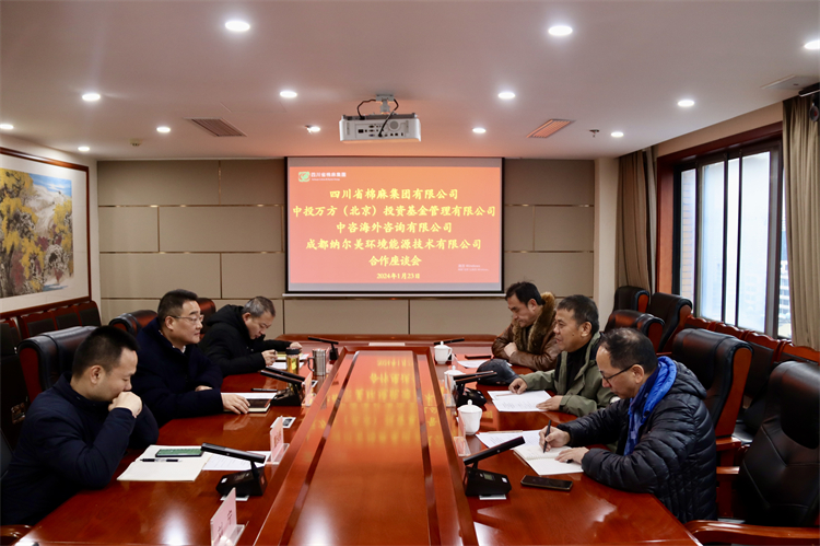 集團(tuán)公司召開與中投萬方（北京）投資基金管理有限公司、中咨海外資訊有限公司、 成都納爾美環(huán)境能源技術(shù)有限公司合作座談會(huì)