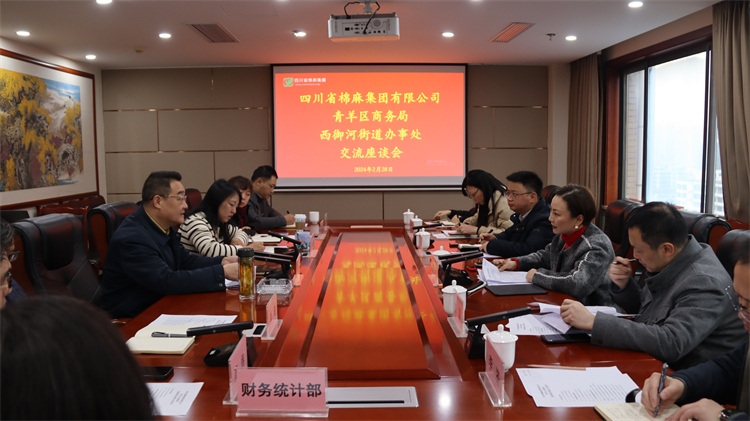 集團公司召開與青羊區(qū)商務局、西御河街道辦事處交流座談會