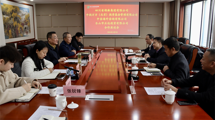 四川省棉麻集團(tuán)召開與中投萬方（北京） 投資基金管理有限公司、中咨海外咨詢有限公司合作座談會