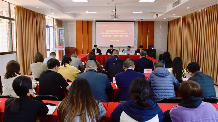 集團(tuán)召開2024年度領(lǐng)導(dǎo)班子及領(lǐng)導(dǎo)干部綜合評(píng)價(jià)、干部選拔任用“一報(bào)告兩評(píng)議” 工作會(huì)