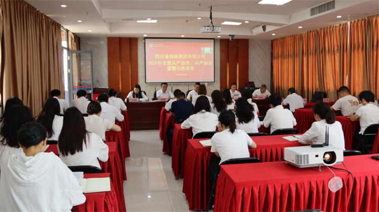 集團(tuán)公司召開2025年全面從嚴(yán)治黨、 從嚴(yán)治企暨警示教育會(huì)